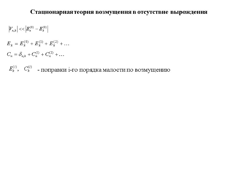 Стационарная теория возмущения в отсутствие вырождения - поправки i-го порядка малости по возмущению